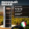 Винный шкаф Meyvel MV133-KBF1 компрессорный отдельностоящий